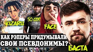 КАК РЭПЕРЫ ПРИДУМЫВАЛИ СВОИ ПСЕВДОНИМЫ?/БАСТА. KIZARU, ЛСП, FACE, EMINEM, ТИМАТИ, OBLADAET, 50 CENT