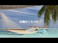 太陽のくちづけ