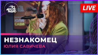 Премьера! Юлия Савичева - Незнакомец (LIVE @Авторадио)