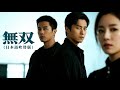 【日本語字幕】無双(日本語吹替版)|#日本語フル #中国ドラマ全話無料 #短編ドラマ