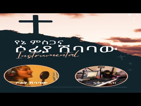 የኔ ምስጋና ዝናብ እንደሌለው ደመና ውሀ እንደሌለው ደመና ሶፊያ ሽባባው በሙዚቃ ብቻ FIKADU JAZZ GOD IS GOOD