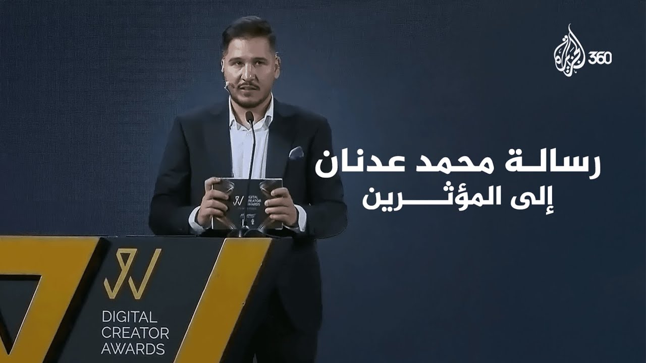 رسالة محمد عدنان إلى المؤثرين... عبر منصة الجزيرة 360
