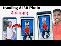 3d photo editing kaise kare | trending instagram viral 3d ai photo editing | gemini ai 3d model