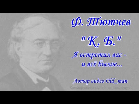 Ф тютчева к б. Я встретил вас и все былое Барбоскины.