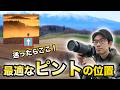 【風景写真】写真が上手く見えるピントの位置とは!?【写真家】