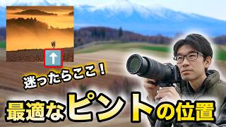 【風景写真】写真が上手く見えるピントの位置とは!?【写真家】