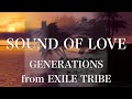 【歌詞付き】 SOUND OF LOVE/GENERATIONS from EXILE TRIBE 【リクエスト曲】