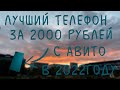 Лучший телефон с авито за 2000 рублей в 2022 году!