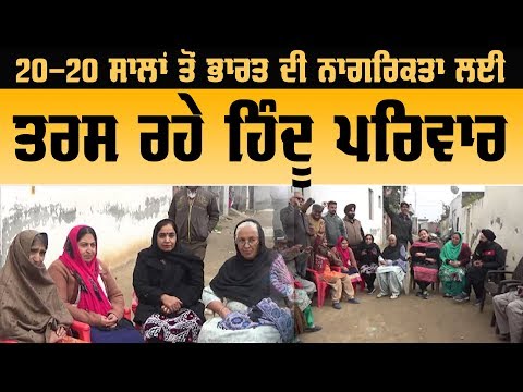 CAA:Pak ਤੋਂ ਆਏ ਹਿੰਦੂ ਪਰਿਵਾਰਾਂ ਦਾ ਝਲਕਿਆ ਦਰਦ