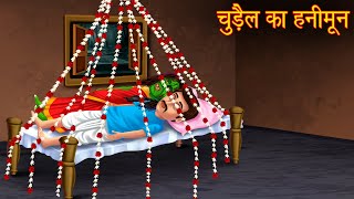 चुड़ैल का हनीमून | Witch's Honeymoon | Hindi Stories | Horror Cartoon | Bhoot Ki Kahani | Bhootiya