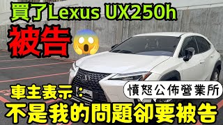 買了Lexus UX250被告😱車主表示:不是我的錯為什麼我被告...CT200h GLA GLB CC kamiq CX30 X1 X2參考