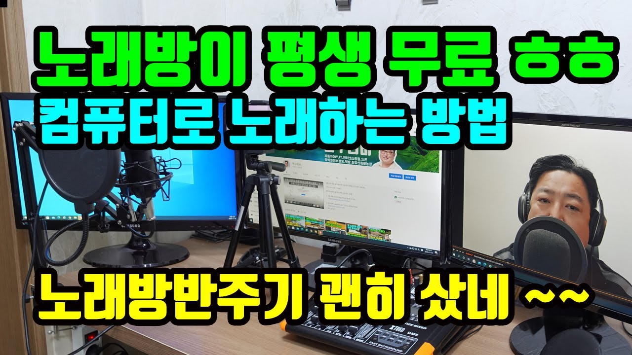 컴퓨터,유튜브로 노래 하는 방법 ( 노래방이 평생 무료 ㅎㅎ )