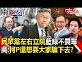 【關鍵時刻全集】 20240115 「討厭民眾黨」變最大共識？想左右立院藍綠不買單 吳子嘉：柯P還想耍大家「騙」下去！？｜劉寶傑