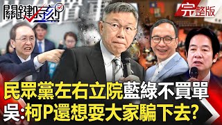 【關鍵時刻全集】 20240115 「討厭民眾黨」變最大共識？想左右立院藍綠不買單 吳子嘉：柯P還想耍大家「騙」下去！？｜劉寶傑