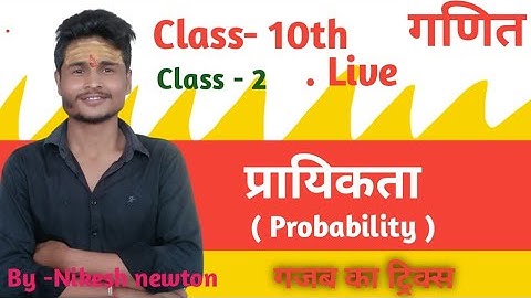 L-2, प्रश्नावली-15 (परिचय) | प्रायिकता (Probability) | कक्षा-10 NCERT गणित By Nikesh Newton