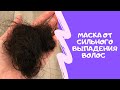 Волосы больше не будут выпадать. Супер маска от выпадения волос