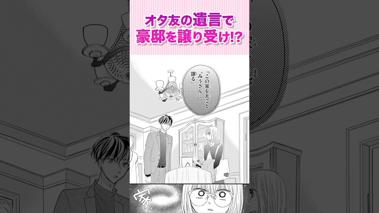 オタク女子と御曹司3兄弟のときめき同居ライフ!!『オタクの城①』#恋愛漫画 #少女漫画 #漫画動画 #shorts