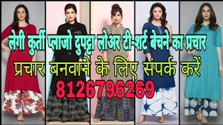 लेगी कुर्ती प्लाजो बेचने का प्रचार।।न्यू 2024 प्रचार रिकॉर्डिंग MP3।। नहीं मानूंगा यही वाली लूंगा।।