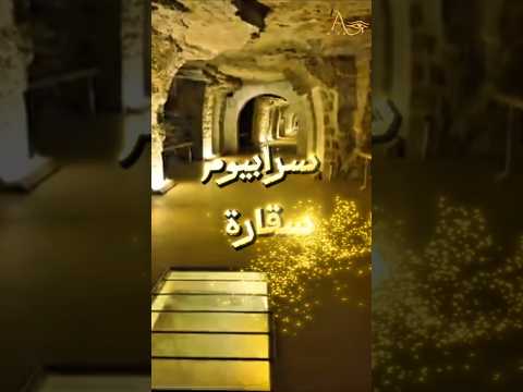 سرابيوم سقارة مش بس مكان لدفن العجل أبيس ده لغز هندسي سابق عصره بآلاف السنين