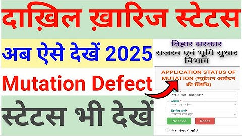 दाख़िल ख़ारिज Status अब ऐसे देखें 2025 | dakhil kharij kaise check kare | shahnaya Salman tech