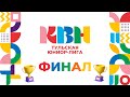 Финал Тульской Юниор-лиги КВН (сезон 2023).