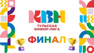 Финал Тульской Юниор-лиги КВН (сезон 2023).