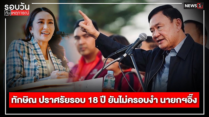 ทักษิณ ปราศรัยรอบ 18 ปี ยันไม่ครอบงำ นายกฯอิ๊ง : รอบวันทันเหตุการณ์ 12.30 น./วันที่ 14 พ.ย.67