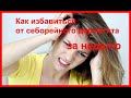 Себорейный дерматит как избавиться за неделю!