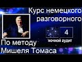 Немецкий язык. Немецкий разговорный по методу Мишеля Томаса. Ночной аудит. 4 урок с голосом носителя