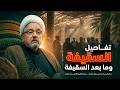 كواليس السقيفة وما بعدها الانقلاب السياسي مصادرة الإرث وحقيقة حروب الردة الشيخ محمد كنعان