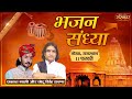 Live  bhajan sandhya with prakash mali and chhotu singh ravna  11 february  nokha rajasthan