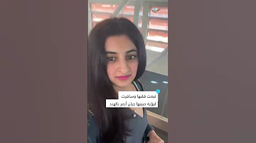 أثير الع مرية فتاة سعودية تقطع أكثر من 3500 كيلومتر للقاء حبيبها في الهند 