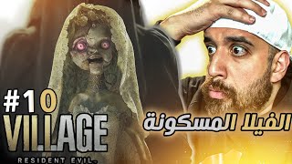 RESIDENT EVIL VILLAGE #10 || مغامرة مرعبة فى فيلا بينيفينتو (BENEVIENTO)