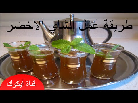 طريقة عمل الشاي الاخضر بالنعناع - فيديو عالي الجودة|طريقة تحضير الشاي الصحراوي بذوق مميز