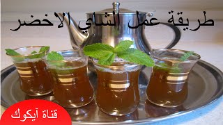 طريقة عمل الشاي الاخضر بالنعناع - فيديو عالي الجودة|طريقة تحضير الشاي الصحراوي بذوق مميز