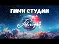 Студия Мелодия - "Гимн студии Мелодия"