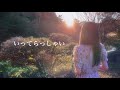 【進撃の巨人完結編 ED】いってらっしゃい - ヒグチアイ / Covered by Aria Tsukiyomi