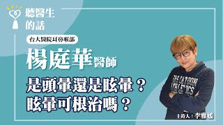 2024.08.21【直播 愛健康@icare愛健康】是頭暈還是眩暈？眩暈可根治嗎？｜專訪：台大醫院耳鼻喉部 楊庭華醫師｜聽醫生的話｜李雅媛