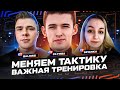 КАРДИНАЛЬНО МЕНЯЕМ ТАКТИКУ! ЗАВТРА ИГРА! #8