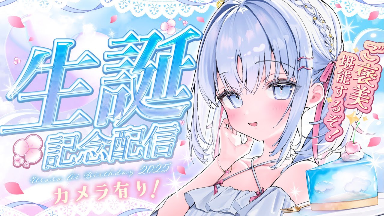 【 初カメラ📸 】誕生日だからご褒美をいただきます♡【 #あいうらら誕生日2025 】