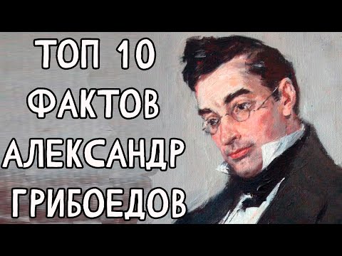 Топ 10 Фактов Александр #Грибоедов
