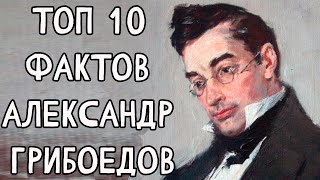 Топ 10 Фактов Александр #Грибоедов