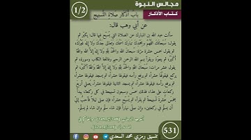 نثر الازهار من كتاب الاذكار 531. #اسلاميات #اكسبلور #التصوف #كتب #تيك_توك #القزابري #التسابيح # سنة