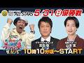 SG第53回ボートレースオールスター生配信『ういちの浜名湖テッパン塾 生配信』＜出演＞ういち・吉田敬（ブラックマヨネーズ）・山添寛（相席スタート）