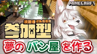 【#マイクラ参加型 】のんびりマイクラ生活　第24回 《パン屋を作る》　#Vtuber