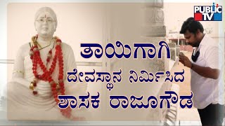 MLA Raju Gowda Builds Temple For His Mother In Yadagiri