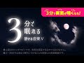 眠れる 睡眠用BGMと月の癒し - 睡眠専用 - 静かな音楽５ - ３分後に画面は暗くなります。　眠れる森