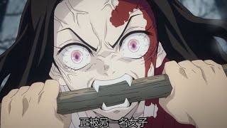 【谷阿莫】凡是沾染到它血液的人類，都會變成想吃倫肉的狗《鬼滅之刃第一季》