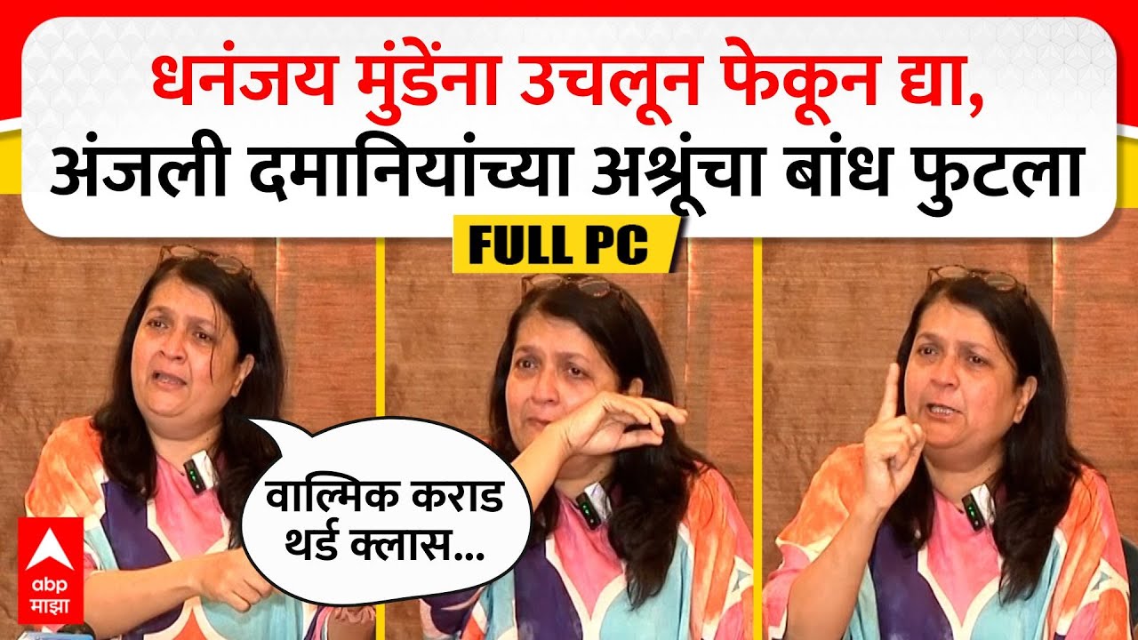 Anjali Damania Full PC : धनंजय मुंडेंना उचलून फेकून द्या, अंजली दमानियांच्या अश्रूंचा बांध फुटला