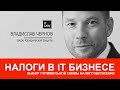 Выбор системы налогообложения для it бизнеса. Советует it юрист.